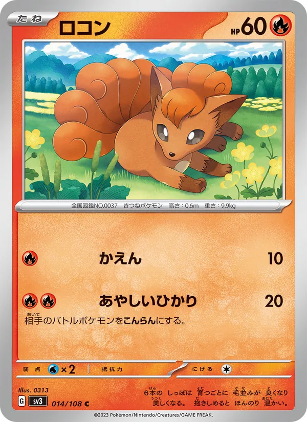 ロコン 014/108