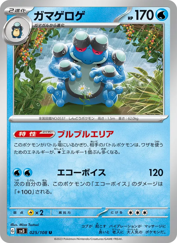 ガマゲロゲ 025/108