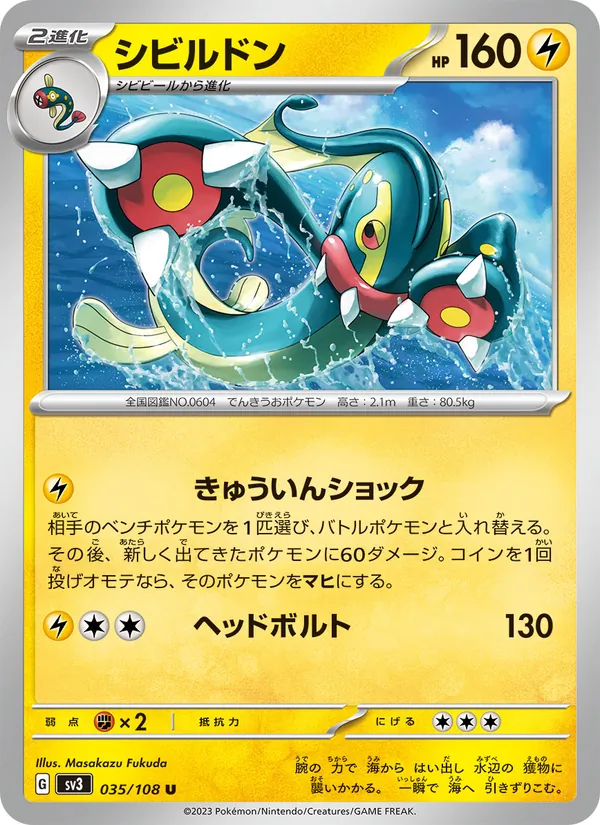 シビルドン 035/108