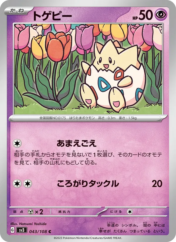 トゲピー 043/108