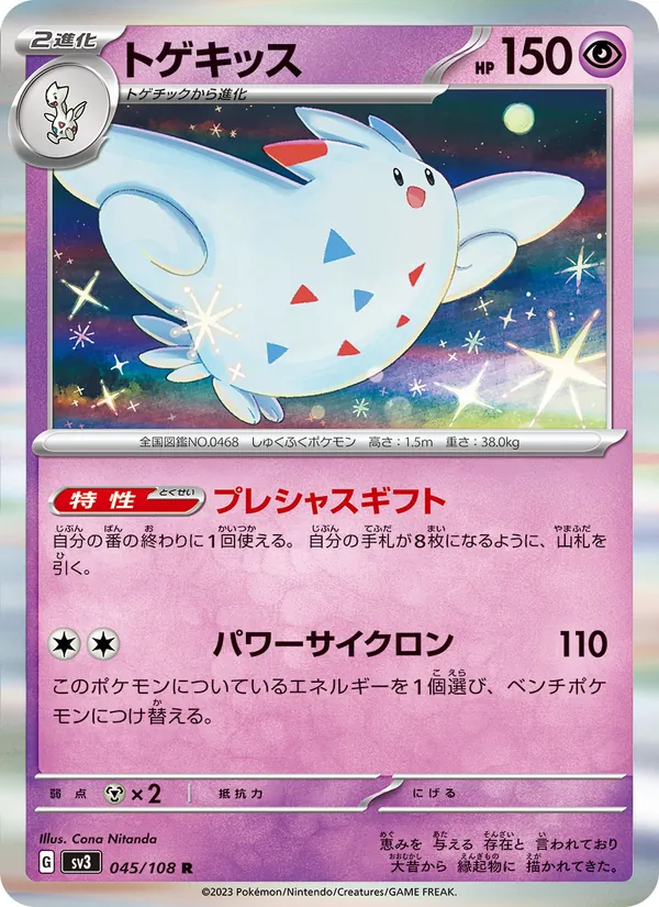 トゲキッス 045/108