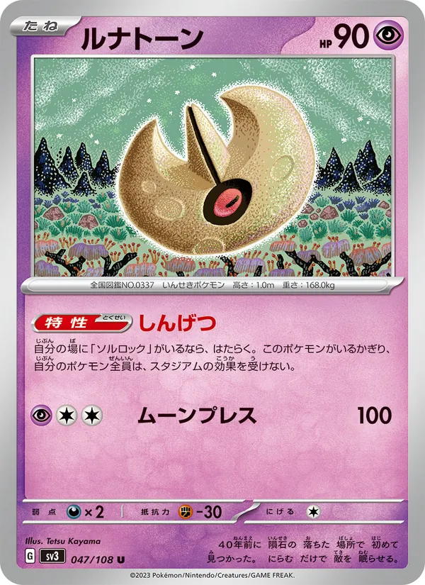 ルナトーン 047/108
