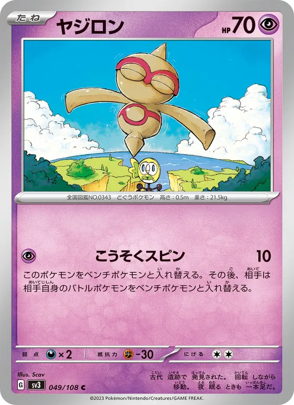ヤジロン 049/108