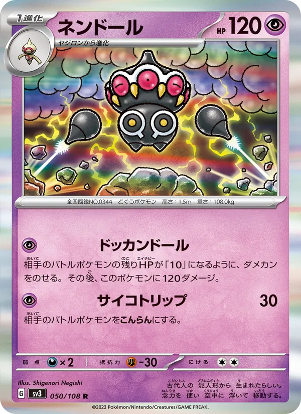 ネンドール 050/108