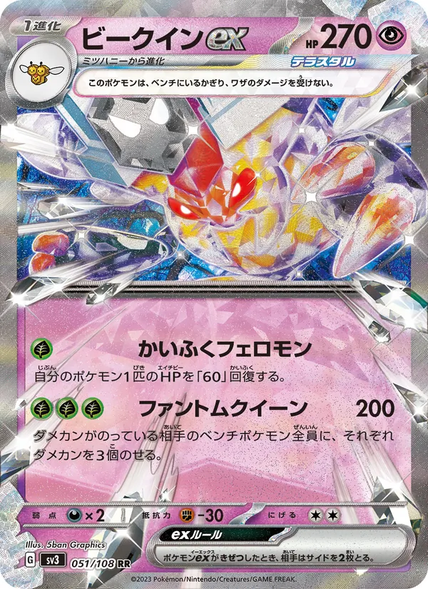 ビークインex 051/108