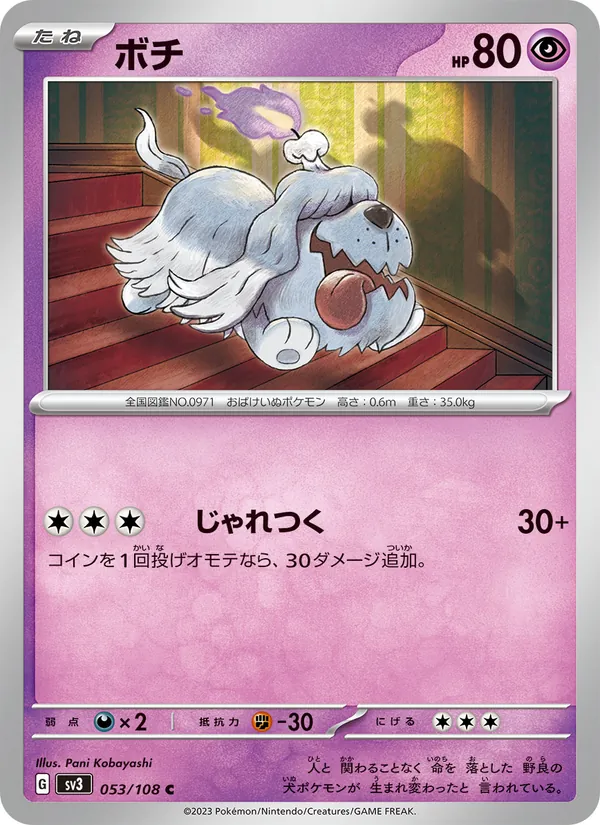 ボチ 053/108
