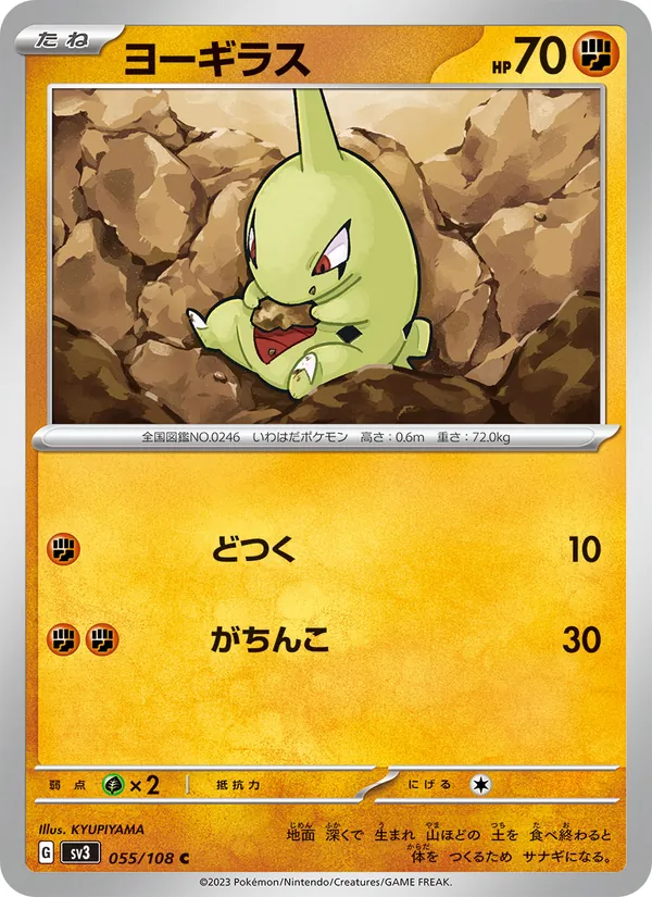 ヨーギラス 055/108