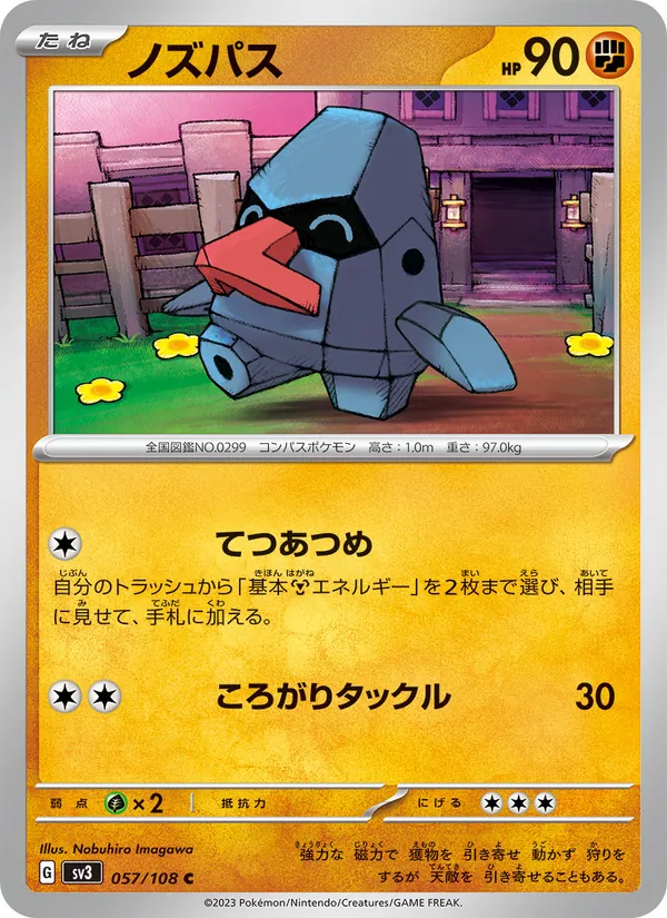 ノズパス 057/108