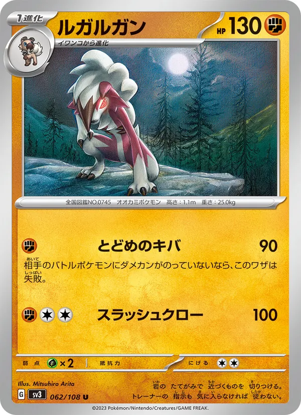 ルガルガン 062/108
