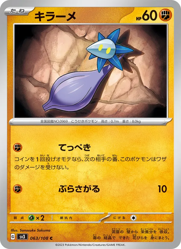 キラーメ 063/108