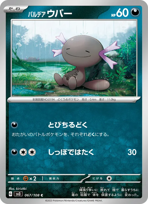 パルデア ウパー 067/108