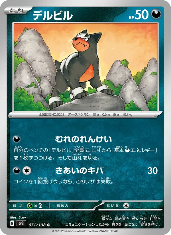 デルビル 071/108