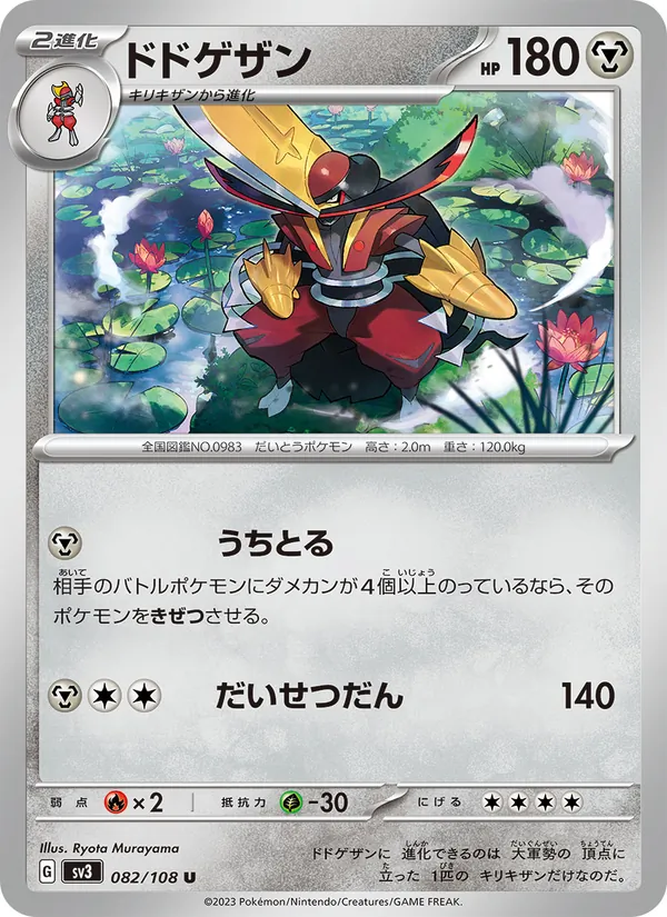 ドドゲザン 082/108