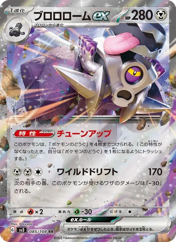 ブロロロームex 085/108