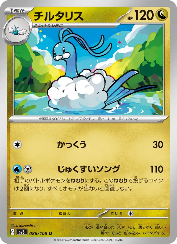 チルタリス 086/108