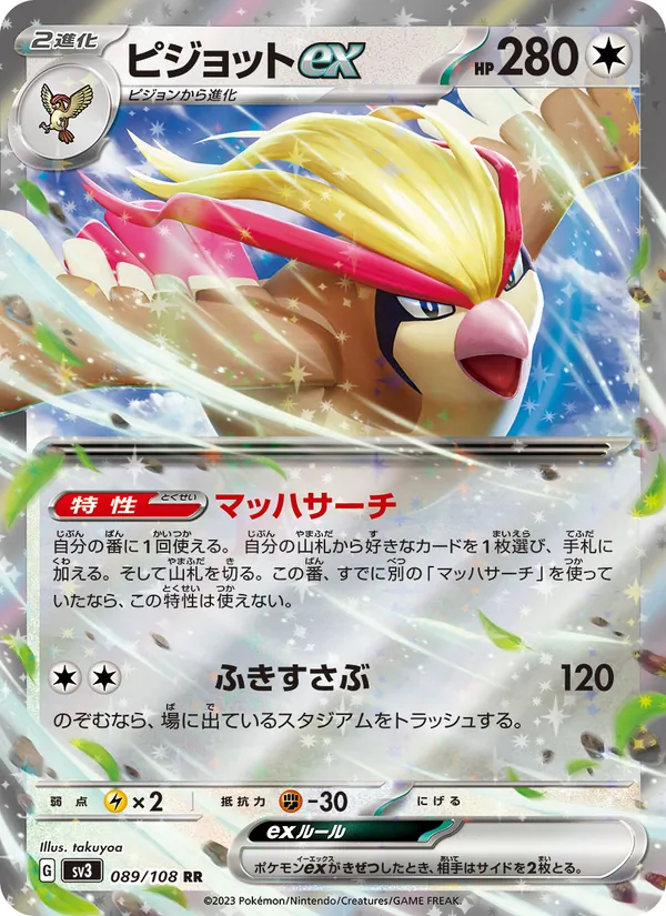 ピジョットex 089/108