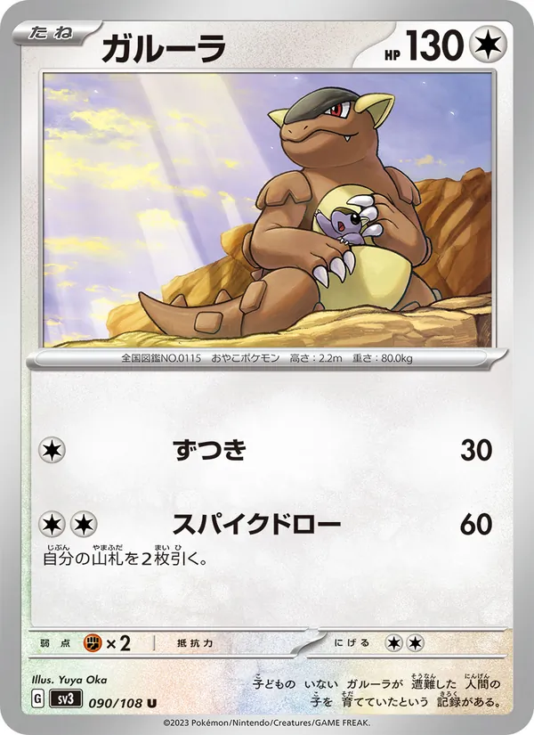 ガルーラ 090/108