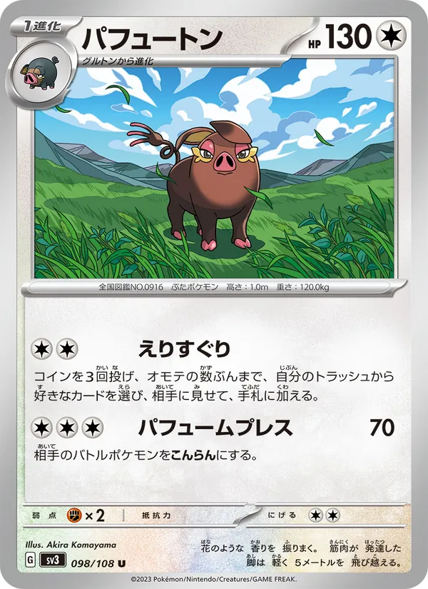 パフュートン 098/108
