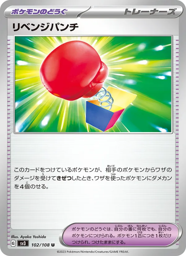 リベンジパンチ 102/108