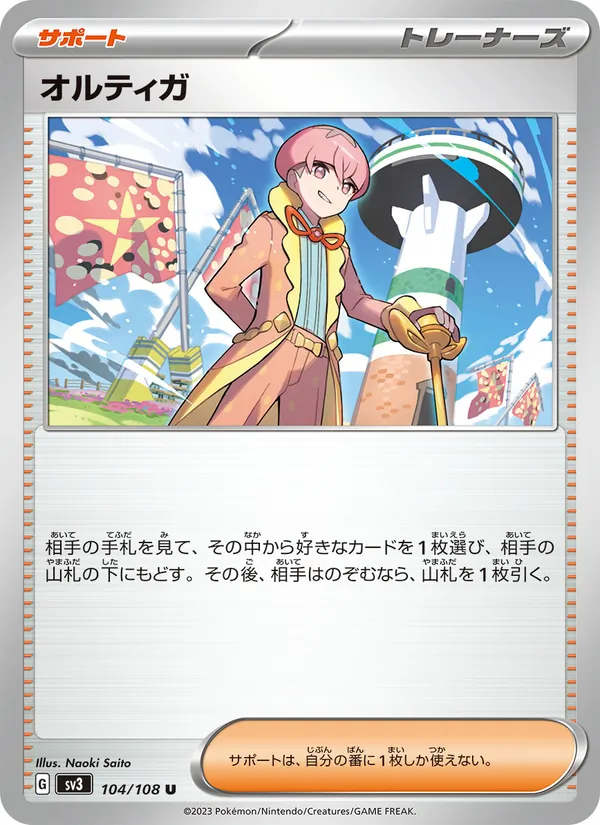 オルティガ 104/108