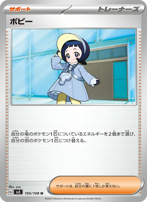 ポピー 105/108