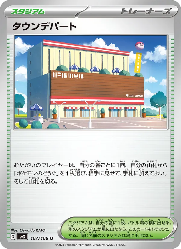 タウンデパート 107/108