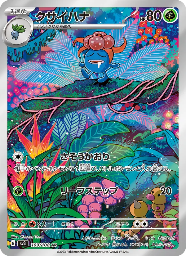 クサイハナ 109/108