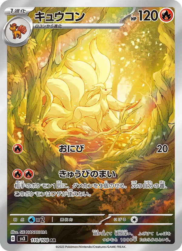キュウコン 110/108