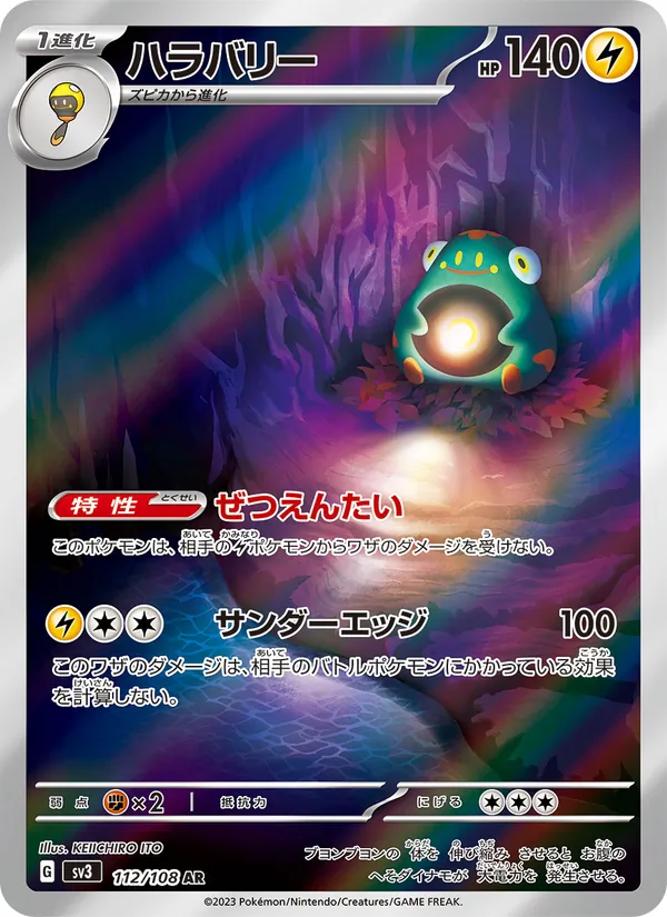 ハラバリー 112/108