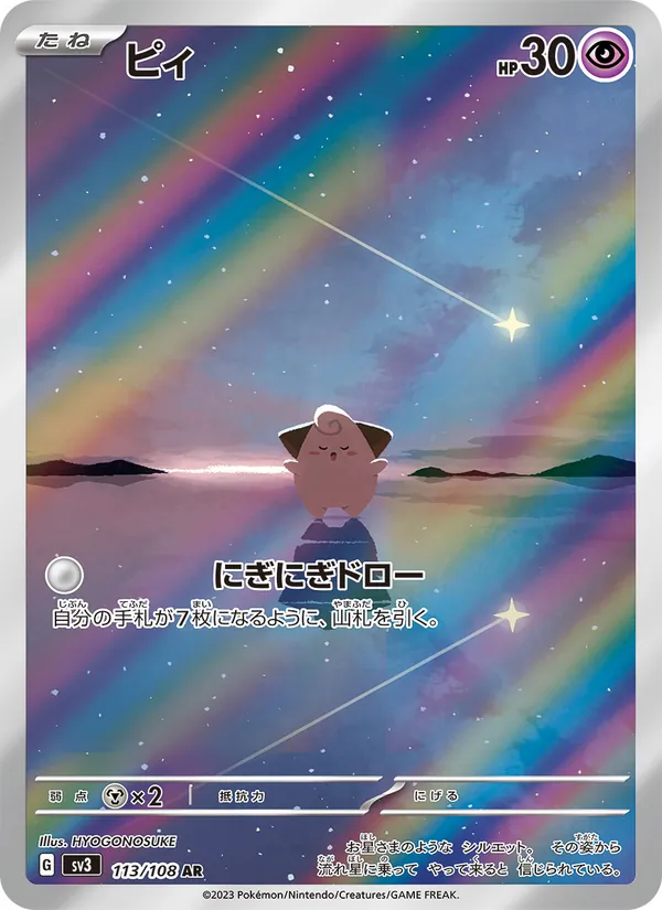 ピィ 113/108