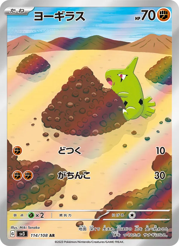 ヨーギラス 114/108