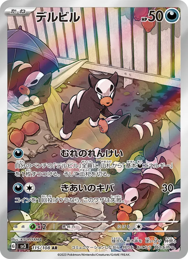 デルビル 115/108