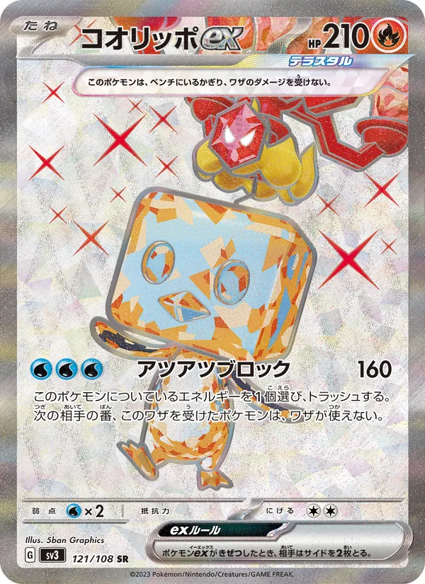 コオリッポex 121/108