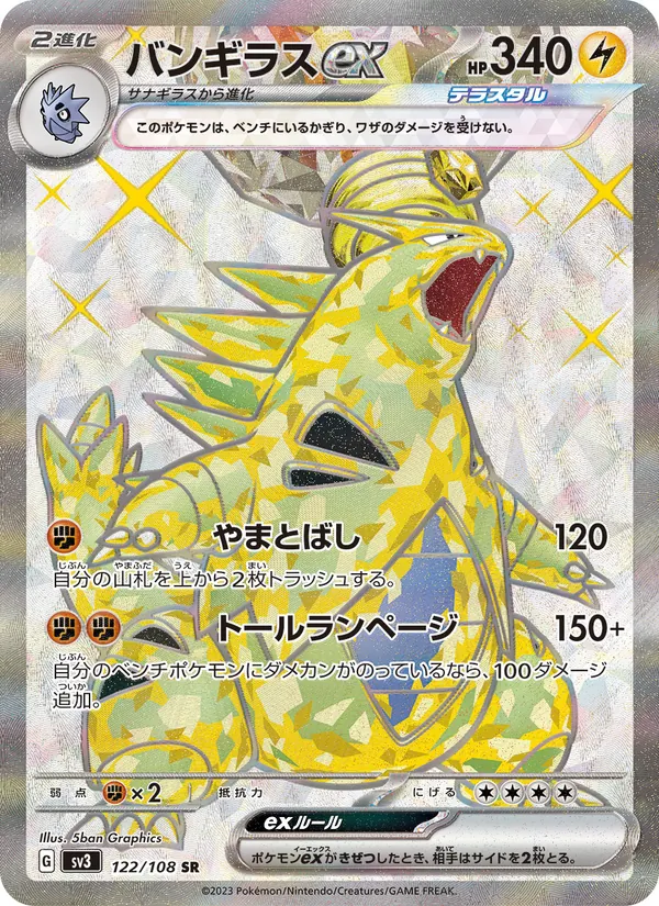 バンギラスex 122/108