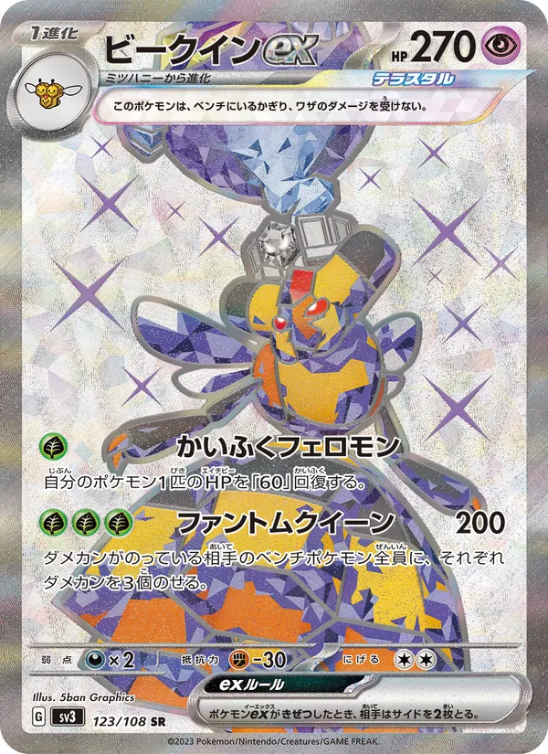 ビークインex 123/108