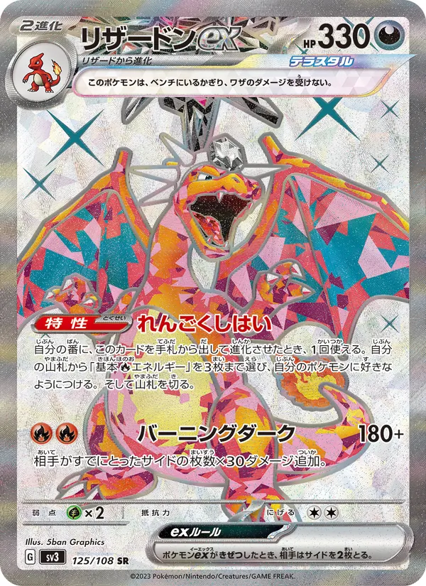 リザードンex 125/108