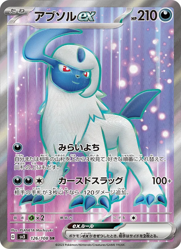 アブソルex 126/108