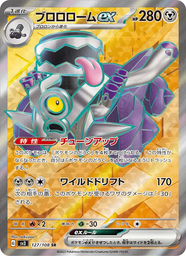 ブロロロームex 127/108