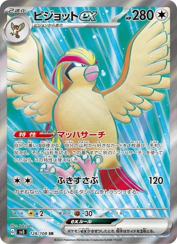 ピジョットex 128/108