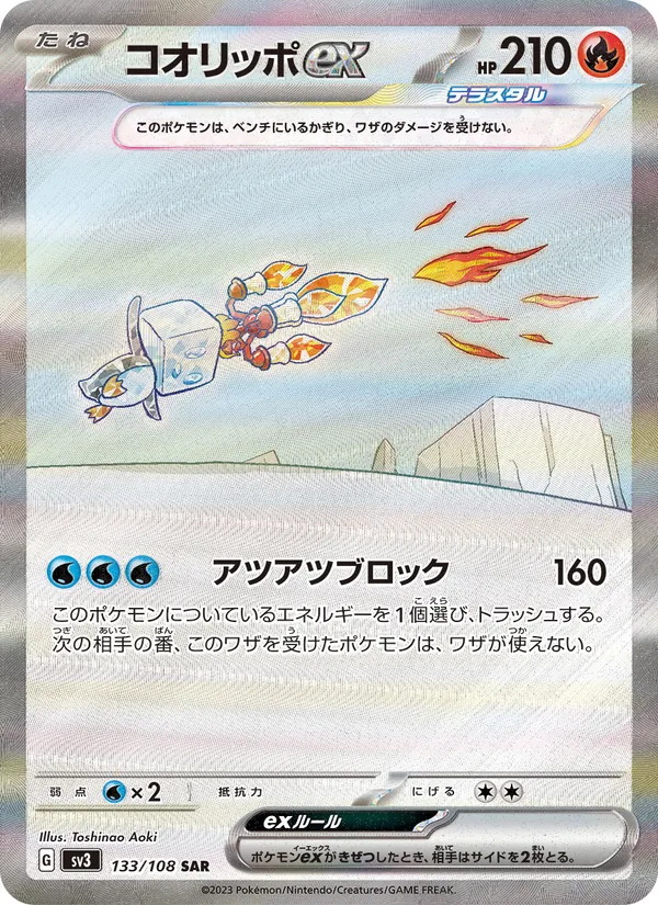 コオリッポex 133/108