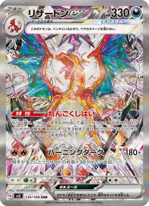 リザードンex 134/108