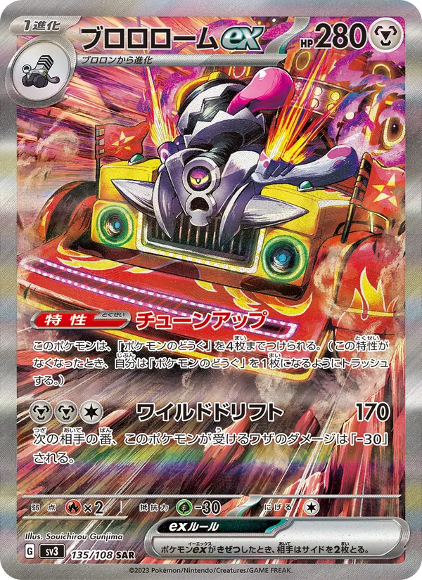 ブロロロームex 135/108