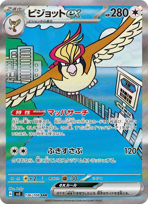 ピジョットex 136/108