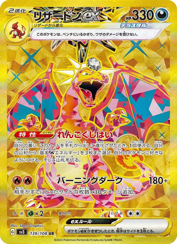 リザードンex 139/108