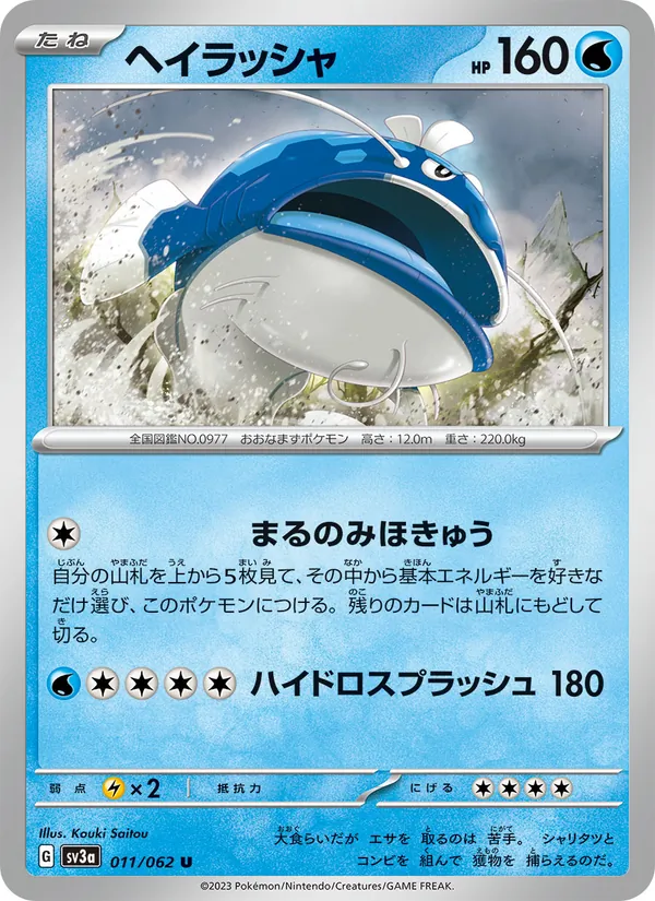 ヘイラッシャ 011/62
