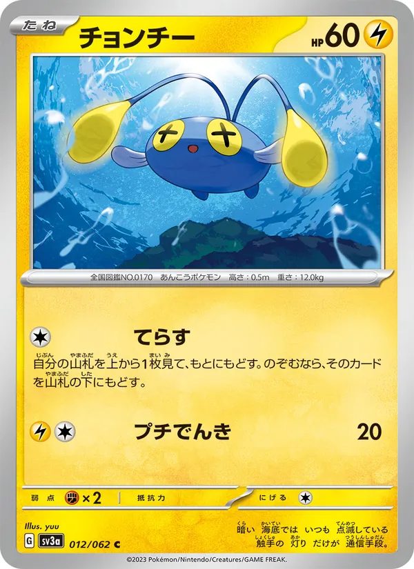 チョンチー 012/62