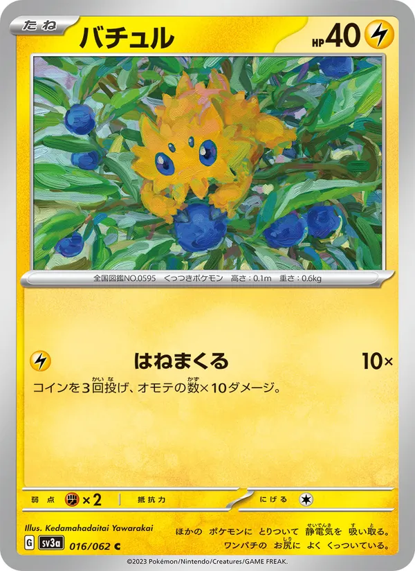 バチュル 016/62