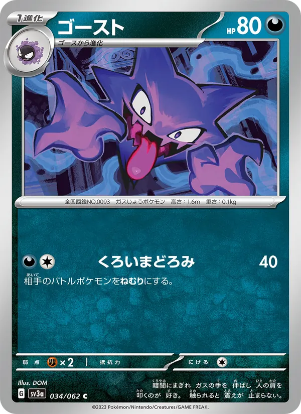 ゴースト 034/62