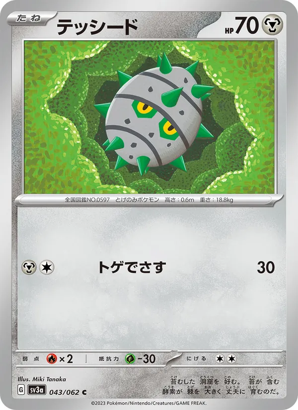テッシード 043/62