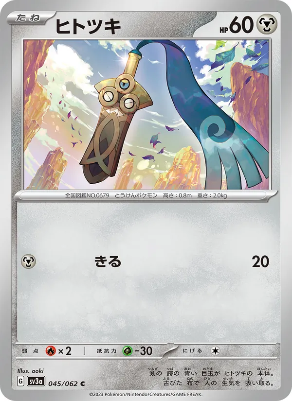 ヒトツキ 045/62